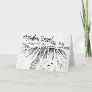 Cartes Pour Fêtes Annuelles Bonne année en russe par Alexandra Cook