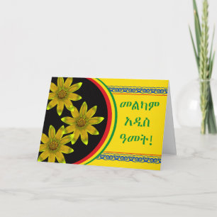 Cartes Pour Fêtes Annuelles Bonne année éthiopienne, Enkutatash, Meskel Daisy