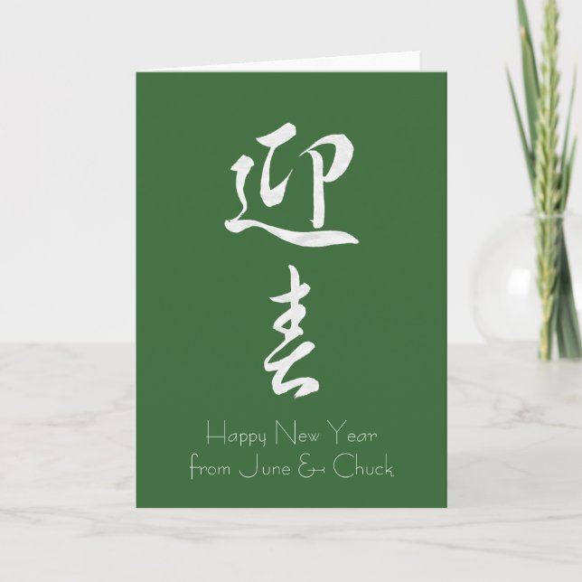 Cartes Pour Fêtes Annuelles Bonne année II - Japonais (Devant)