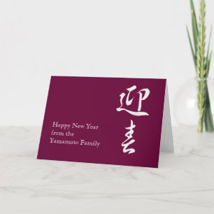 Cartes Pour Fêtes Annuelles Bonne année II - Japonais