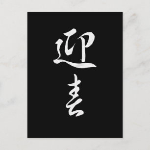 Cartes Pour Fêtes Annuelles Bonne année II - Japonais