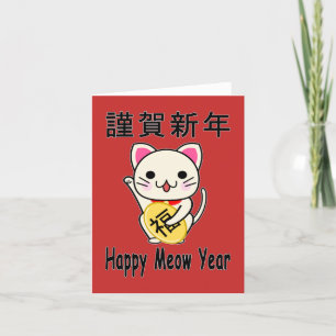 Cartes Pour Fêtes Annuelles Bonne année Meow - Maneki Neko