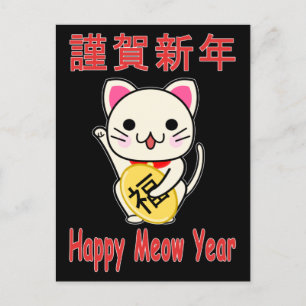 Cartes Pour Fêtes Annuelles Bonne année Meow - Maneki Neko