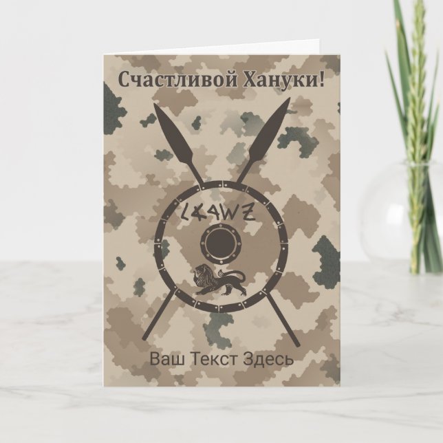 Cartes Pour Fêtes Annuelles Bouclier et oreilles du désert Maccabee - Russe (Devant)