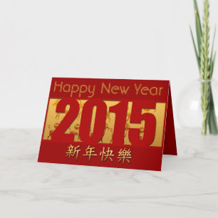 Cartes Pour Fêtes Annuelles Chèvres d'or -5- Joyeux Nouvel An Chinois 2015