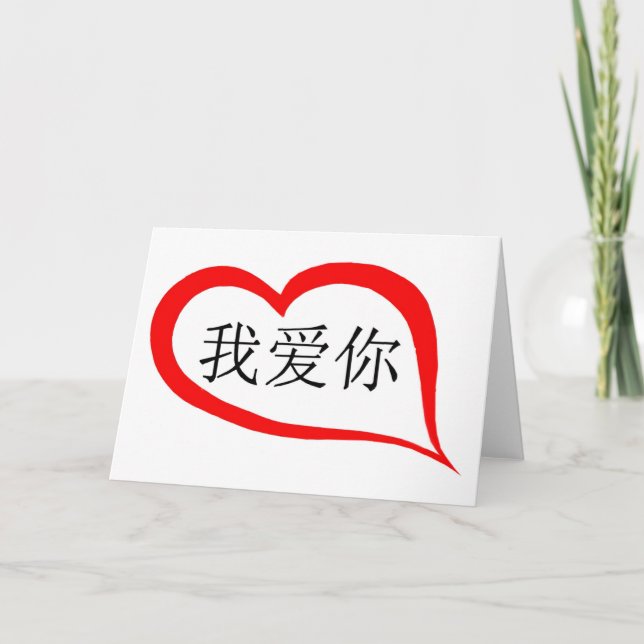 Cartes Pour Fêtes Annuelles chinese i love you (Devant)