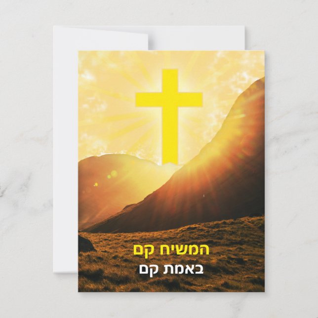 Cartes Pour Fêtes Annuelles Christ hébreu ressuscité Israël Pâques (Devant)