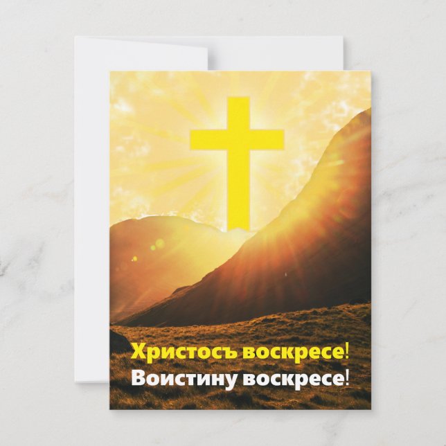 Cartes Pour Fêtes Annuelles "Christ ressuscité" en Pâques slaves (Devant)