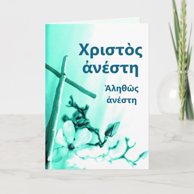 Cartes Pour Fêtes Annuelles Christ ressuscité grec Pâques Salutation (Devant)
