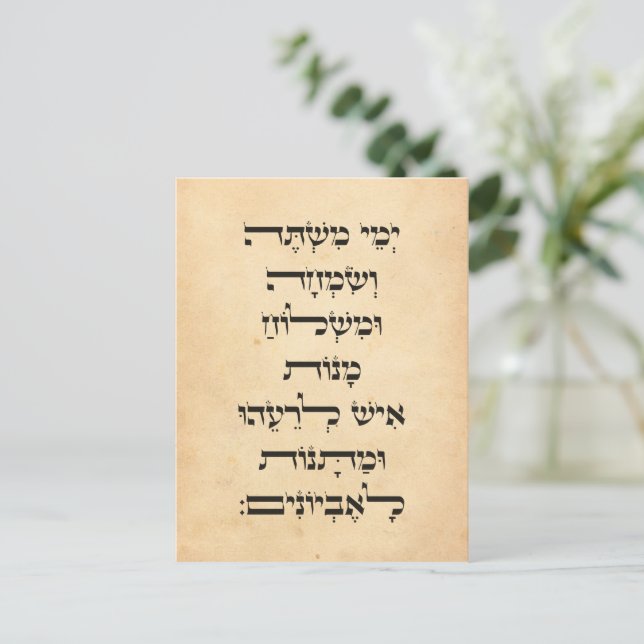 Cartes Pour Fêtes Annuelles Citation de l'hébreu Purim Megillat Esther "Yemey  (Debout devant)