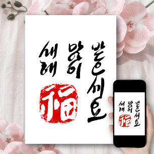 Cartes Pour Fêtes Annuelles Coréen Bonne année de voeux   새 해 복(福) 많 이 받 