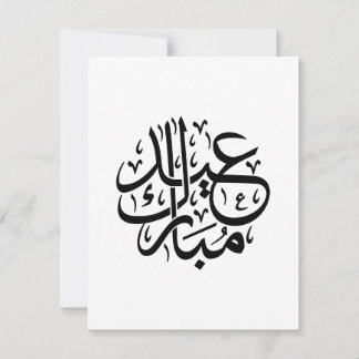 Cartes Pour Fêtes Annuelles Eid Moubarak Calligraphie arabe Art élégant
