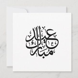 Cartes Pour Fêtes Annuelles Eid Mubarak Arabic Calligraphy Elegant Art