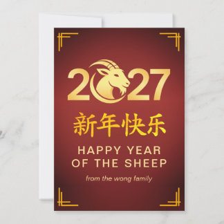 Cartes Pour Fêtes Annuelles Élégante année lunaire chinoise du nouveau chèvre