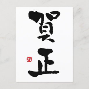 Cartes Pour Fêtes Annuelles Gashō Kanji japonais Nouvel An