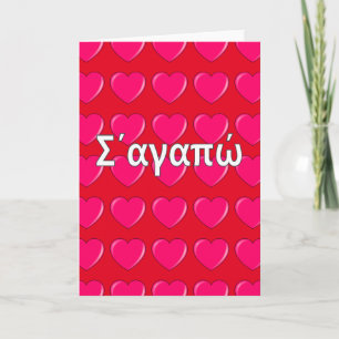 Cartes Pour Fêtes Annuelles Grec - je t'aime