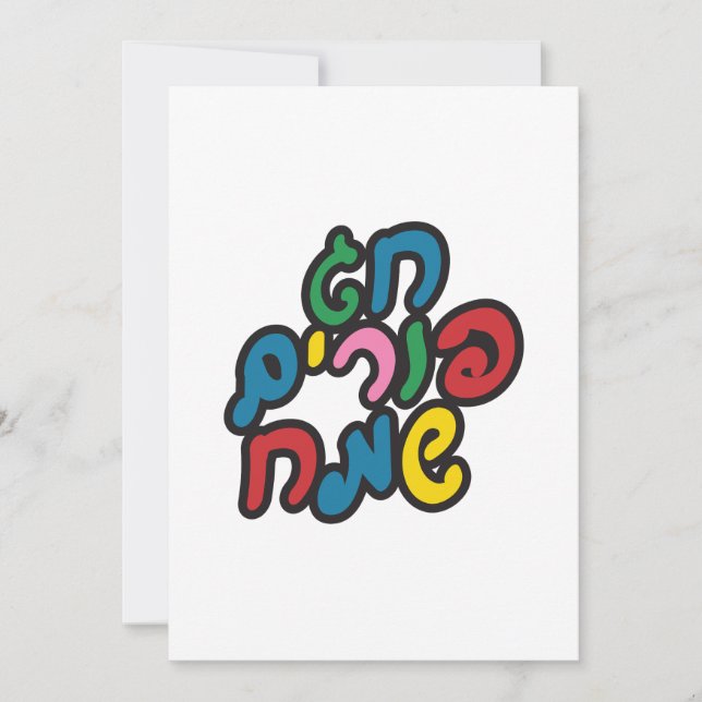Cartes Pour Fêtes Annuelles Hébreu Joyeux Purim (Devant)