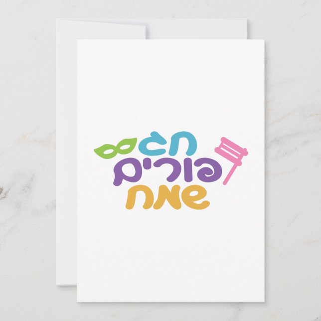 Cartes Pour Fêtes Annuelles Hébreu Joyeux Purim (Devant)