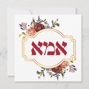 Cartes Pour Fêtes Annuelles Hebrew Ima - Mère pour la Fête des Mères Juives