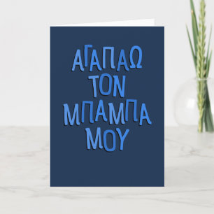 Cartes Pour Fêtes Annuelles J'aime mon père grec baba Fête des pères bleu mari