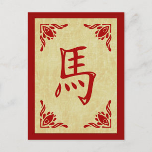 Cartes Pour Fêtes Annuelles joyeuse nouvelle année chinoise : année du cheval