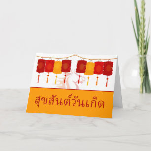 Cartes Pour Fêtes Annuelles Joyeux Anniversaire Thaïlandais, Année du Cheval, 