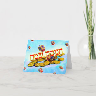 Cartes Pour Fêtes Annuelles Joyeux Chanukah en hébreu