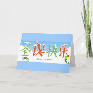 Cartes Pour Fêtes Annuelles Joyeux Noël chinois