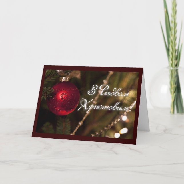Cartes Pour Fêtes Annuelles Joyeux Noël ! (dans l'Ukrainien) (Devant)