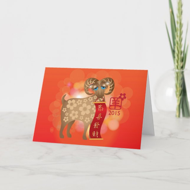 Cartes Pour Fêtes Annuelles Joyeux Nouvel An chinois de la chèvre 2015 (Devant)
