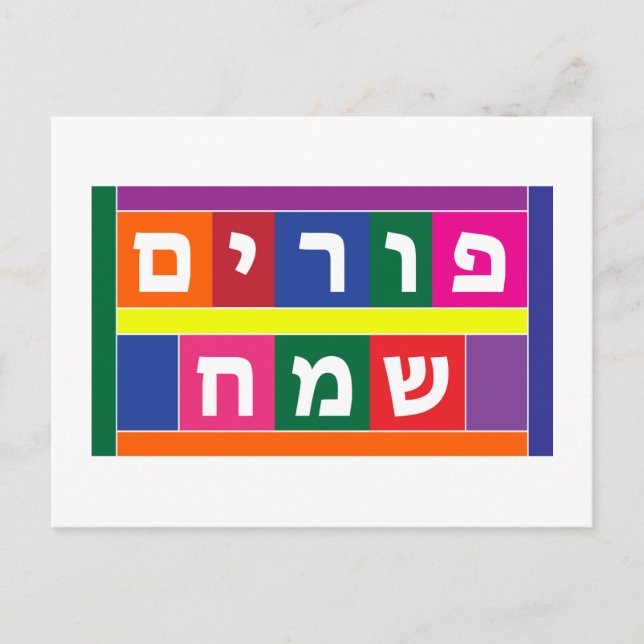 Cartes Pour Fêtes Annuelles Joyeux Purim (Devant)