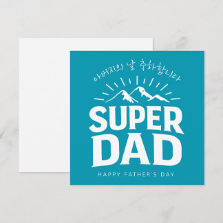 Cartes Pour Fêtes Annuelles La fête des pères Super Papa coréen