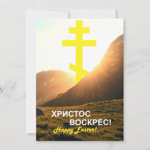 Cartes Pour Fêtes Annuelles Le Christ russe ressuscité Envoyer par texto