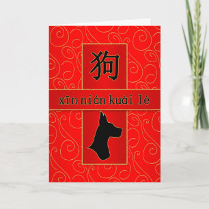 Cartes Pour Fêtes Annuelles Mandarin Year of the Dog Chinese New Year