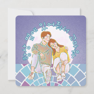 Cartes Pour Fêtes Annuelles Merci de toujours être à mes côtés. (Coréen)