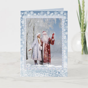 Cartes Pour Fêtes Annuelles Noël russe - père Frost et Snegurochka