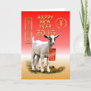 Cartes Pour Fêtes Annuelles Nouvel An chinois-2015-année du mouton