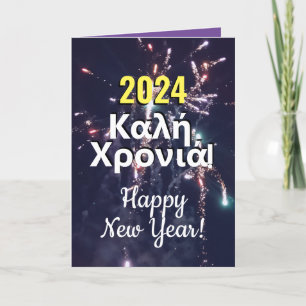Cartes Pour Fêtes Annuelles Nouvel An grec 2024   υ π χ έ ω ο χ ρ τ     Téléch
