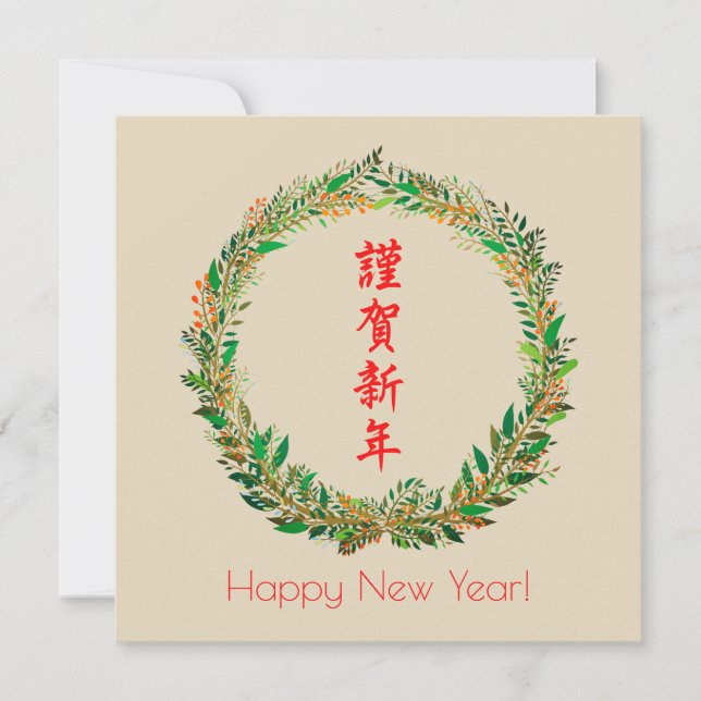 Cartes Pour Fêtes Annuelles Nouvel an japonais/chinois (Devant)