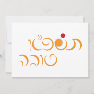 Cartes Pour Fêtes Annuelles Nouvel An juif Rosh Hashanah Hébreu Salutation