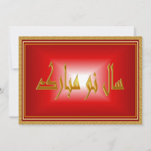 Cartes Pour Fêtes Annuelles Nouvel An persan   Nowruz Mubarak سال نو مبارک