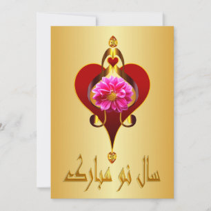 Cartes Pour Fêtes Annuelles Nouvel An persan   Nowruz Mubarak سال نو مبارک