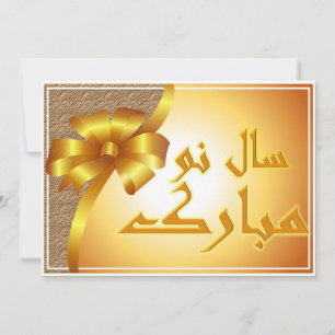 Cartes Pour Fêtes Annuelles Nouvel An persan  Nowruz Mubarak سال نو مبارک
