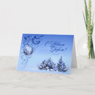 Cartes Pour Fêtes Annuelles Nouvel An russe - sapins enneigés, bauble