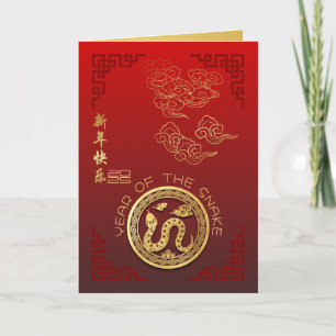 Cartes Pour Fêtes Annuelles Nuages Auspicious Serpent du Nouvel An chinois 202