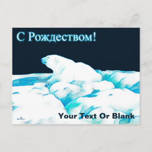 Cartes Pour Fêtes Annuelles Ours polaire sur glace - С Рождеством