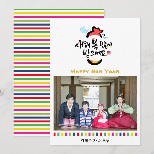 Cartes Pour Fêtes Annuelles Photo du Nouvel An coréen | Rayures arc-en-ciel (Devant / Derrière)