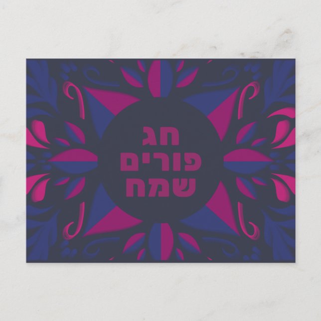 Cartes Pour Fêtes Annuelles Purim Sameach - Joyeux Purim Jewish Holiday (Devant)
