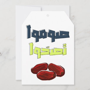 Cartes Pour Fêtes Annuelles Ramadan Kareem Jeûne Sain- صوموا تصحوا 