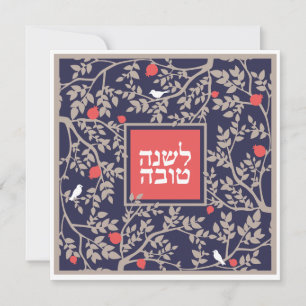 Cartes Pour Fêtes Annuelles Rosh Hashana Nouvel An juif hébraïque
